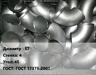 Отвод оцинкованный 57х4 Угол:45 ГОСТ: ГОСТ 17375-2001
